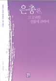 [화제의 책] 은총론, 그 고귀한 선물에 관하여
