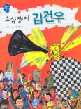 [새책] 소심쟁이 김건우