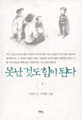 [화제의 책] 못난 것도 힘이 된다 1, 2 … 이상석 글, 박제동 그림