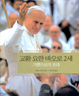 교황 요한 바오로 2세 … 그레그 버크 엮음