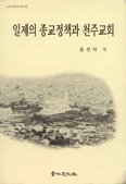 [화제의 책] 일제의 종교정책과 천주교회 … 윤선자 지음