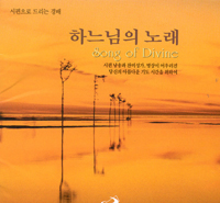 [새음반] 하느님의 노래