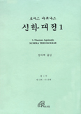 '신학대전' 제1권 라-한 대역판 나와