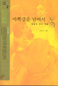[화제의 책] '야뽁강을 넘어서' … 송봉모
