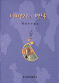 [화제의 책] '나머지의 반달' … 이영우