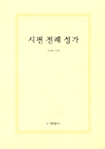 [화제의 책] '시편 전례 성가' …조성희 지음