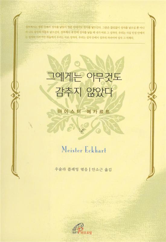 그에게는 아무것도 감추지 않았다 … 우술라 플레밍 지음