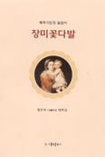 [화제의 책] '장미꽃다발'
