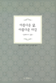 [새책] 아름다운 삶, 아름다운 마감
