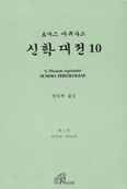 [새책] 토마스 아퀴나스 신학대전 10