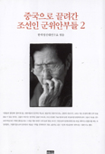 [새책] 중국으로 끌려간 조선인 군위안부들 2 … 한국정신대연구소 엮음