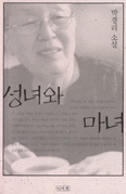 [화제의 책] 성녀와 마녀