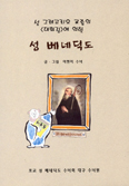 [새책] 성 베네딕도