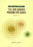 [새책] 기초 교회공동체의 복음화를 위한 길잡이