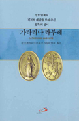 [새책] 가타리나 라부레