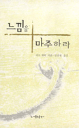 [새책] 느낌을 마주하라