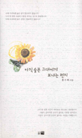 [새책] 아직 슬픈 그대에게 보내는 편지