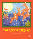 [책이랑 놀자] 꼬마 산타가 되었어요