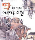 [책이랑 놀자] 딱 한가지 아름다운 소원