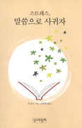 [화제의 책] 스트레스, 말씀으로 사귀자…칼 슐츠 지음/문종원 옮김