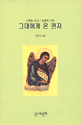 [새책] 그대에게 온 편지 … 서인석 신부
