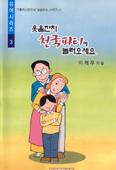 [새책] 웃음잔치 천국파티에 놀러오세요 … 이혁우
