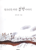 [새책] 청소년을 위한 철학이야기