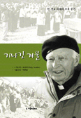 ‘기나긴 겨울’ … 조선희 신부 지음