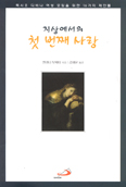 [새책] 지상에서의 첫 번째 사랑…엘ㄹ레나 보세티 지음/김혜윤 옮김