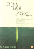 [화제의 책] 그날이 내게 온다 해도 … 이정희 지음