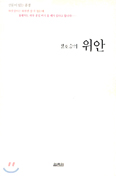 [화제의 책] 정호승의 위안 … 정호승 지음