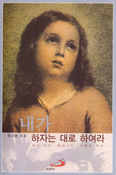 [새책] 내가 하자는 대로 하여라 …정규완 신부