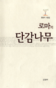 [새책] 로마의 단감나무…황광지