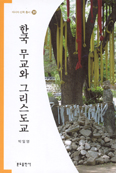 한국 무교와 그리스도교