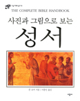 [화제의 책] 사진과 그림으로 보는 성서 … 존 보커