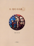 [새책] 두 개의 미사곡