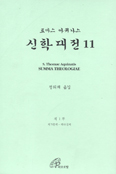 [새책] 신학대전 11