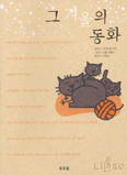 [책이랑 놀자] 그 겨울의 동화