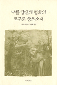 [새책] 나를 당신의 평화의 도구로 삼으소서