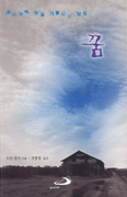 [새책] 꿈