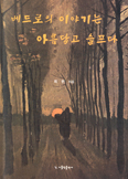 [새책] 베드로의 이야기는 슬프고 아름답다