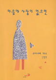 [새책] 마음에 사랑이 없으면