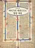 [화제의 책] 마이스터 엑카르트의 영성사상 / 길희성