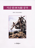 ‘사순절 공부’ 책 나와