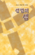 청소년 위한 노래모음집 ‘생명의 샘’ 출간