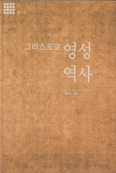 [새책] 그리스도교 영성 역사