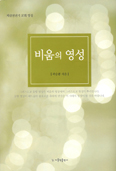 [화제의 책] 비움의 영성