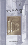 [화제의 책] 동반의 여정