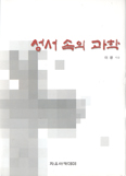 [새책] 성서 속의 과학