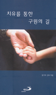 [새책] 치유를 통한 구원의 길